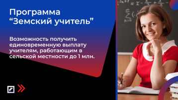 Программа "Земский учитель" . Программа "Земский учитель" .